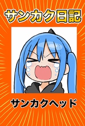 サンカク日記 5 その5　病まない、ケチ、寝ない、再生数