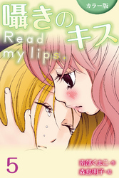 [カラー版]囁きのキス～Read my lips. 5巻〈ふたりのひみつ〉