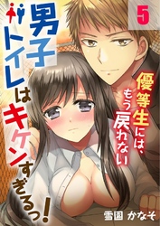 男子トイレはキケンすぎるっ！～優等生には、もう戻れない５