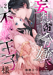 妄想こじらせ令嬢と不機嫌な王子様【分冊版】 2話