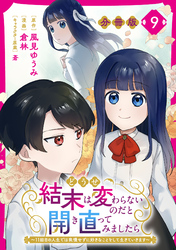 どうせ結末は変わらないのだと開き直ってみましたら～11回目の人生では我慢せずに好きなことをして生きていきます～【分冊版】9