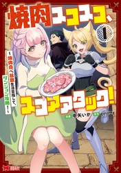 焼肉スコスコ、スコアアタック！～焼肉食べ放題生活目指して、ダンジョン攻略！～（コミック）