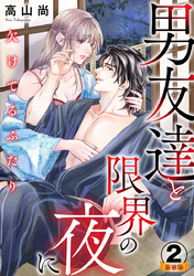 欠けてるふたり～男友達と限界の夜に 豪華版 【豪華版限定特典付き】 2巻