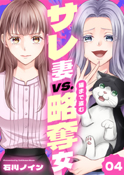 サレ妻vs.猫まで盗む略奪女 4巻