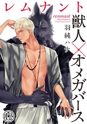 レムナント―獣人オメガバース― (12)