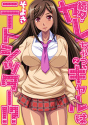 続々・ヤレちゃうギャルはニートシッター！？ 第二話