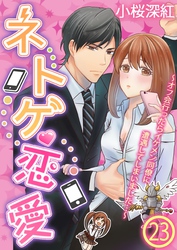 ネトゲ恋愛～オフ会行ったらイケメン同僚に遭遇してしまいました…～【単話】 23