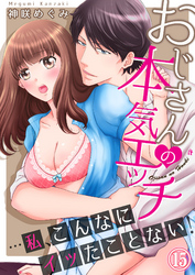おじさんの本気エッチ…私、こんなにイッたことない！１５