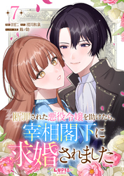 断罪された悪役令嬢を助けたら、宰相閣下に求婚されました【第7話】