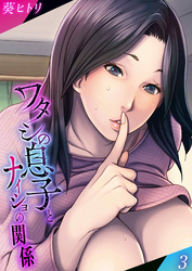 ワタシの息子とナイショの関係(3)