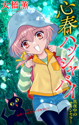 心春ハッシャバイ―真夜中のカウンセラー―［1話売り］　story02