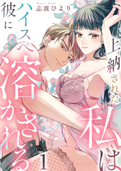 上納された私はハイスぺ彼に溶かされる