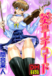 葵のエチュード デジタルモザイク版