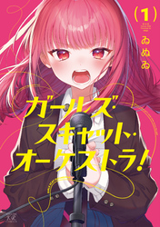 ガールズ・スキャット・オーケストラ！