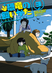 恐竜の飼いかた（３）【電子限定特典ペーパー付き】