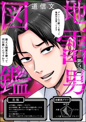 地雷男図鑑（分冊版）　【第5話】