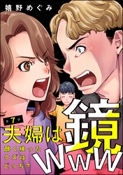 夫婦は鏡www 醜く映ったクズはどっち？（分冊版）　【第7話】