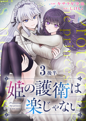 姫の護衛は楽じゃない 【連載版】３後半