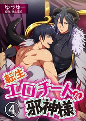 転生エロチートな邪神様 ゆうゆーver.【単話】 4