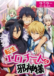 転生エロチートな邪神様 ゆうゆーver.【単話】 12