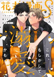 花丸漫画S～これ、もしかして溺愛かも！？～