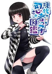 現代忍者っ子図鑑  日常-2  家族会議