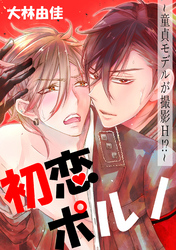 初恋ポルノ～童貞モデルが撮影Ｈ！？～