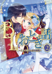 BLおとぎ話～乙女のための空想物語～2【裸の王様】騙されたのはどっち？