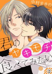 君のヤキモチ食べてみたい（２）