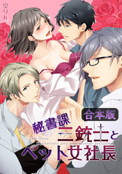 【合本版】秘書課三銃士とペット女社長