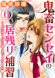 鬼畜センセイの居残り補習～ごほうびは中までトロトロ～（分冊版）ごほうびはたっぷり　【第6話】