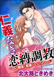 仁義なき恋縛調教～OLは組長と若頭のなぶられもの～（分冊版）