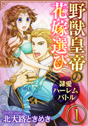 野獣皇帝の花嫁選び～隷愛ハーレムバトル～（分冊版）