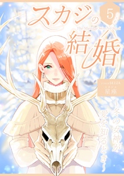 スカジの結婚 ～冬の女神が愛を知るとき～連載版 第五話 運命に抗う者達