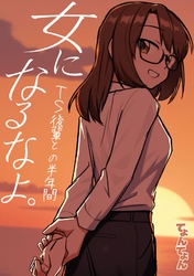 女になるなよ。 TS後輩との半年間