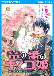 竜の番のキノコ姫 ～運命だと婚約破棄されたら、キノコの変態がやってきました～(話売り)　#7