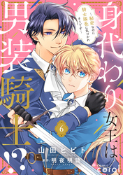 身代わり女王は男装騎士！？～秘密なのに騎士隊長に気づかれそうです～（単話版6）