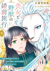 美女と野獣の婚前旅行～婚約破棄は許しません。氷の令嬢は、逃げた参謀を追いかけます！～（単話版5）