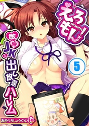 えろもん！～敏感ＪＫに出し放題ハーレム５