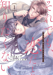 comic Berry’sそれでも、恋だと知りたくない。