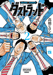 ダストランド　2