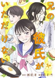 兄の彼氏がいただけない 【分冊版】７