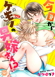 今日からケモノの男嫁さん！？４