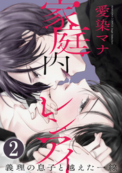 家庭内レンアイ　義理の息子と越えた一線（分冊版）涙の理由　【第2話】