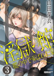 淫獄の館 檻の中で弄ばれた愛（分冊版）試される愛　【第3話】