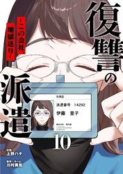 復讐の派遣 ～この会社、地獄送り～ 10