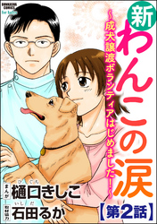 新わんこの涙～成犬譲渡ボランティアはじめました！～（分冊版）　【第2話】