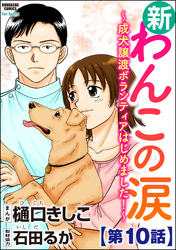 新わんこの涙～成犬譲渡ボランティアはじめました！～（分冊版）　【第10話】