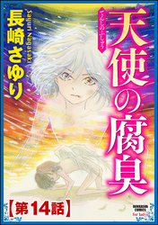 天使の腐臭（分冊版）　【第14話】