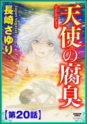 天使の腐臭（分冊版）　【第20話】